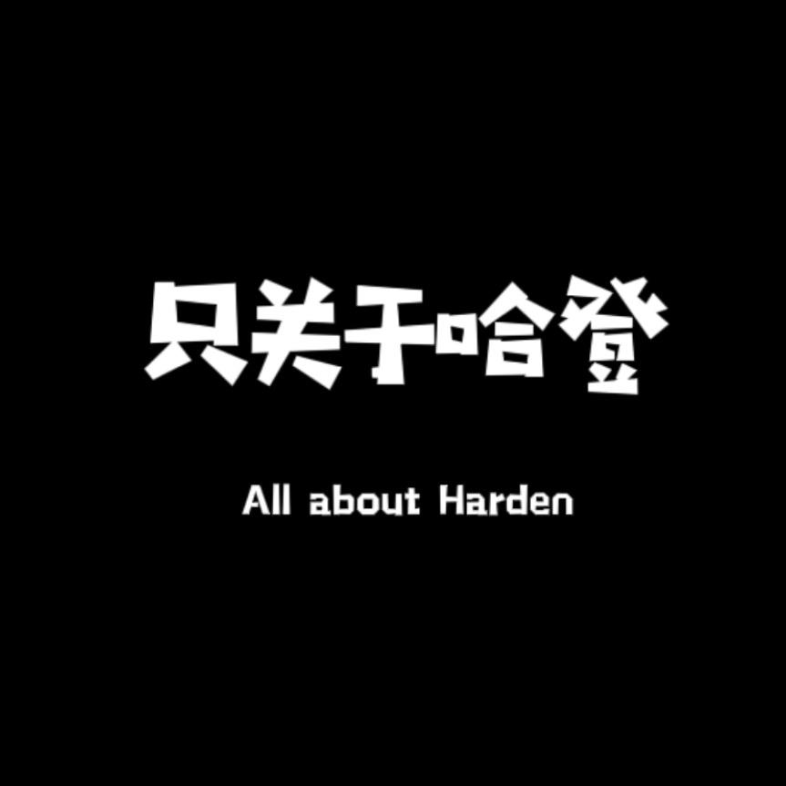 只关于哈登
