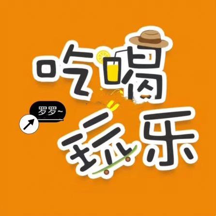 罗罗吃喝玩乐购