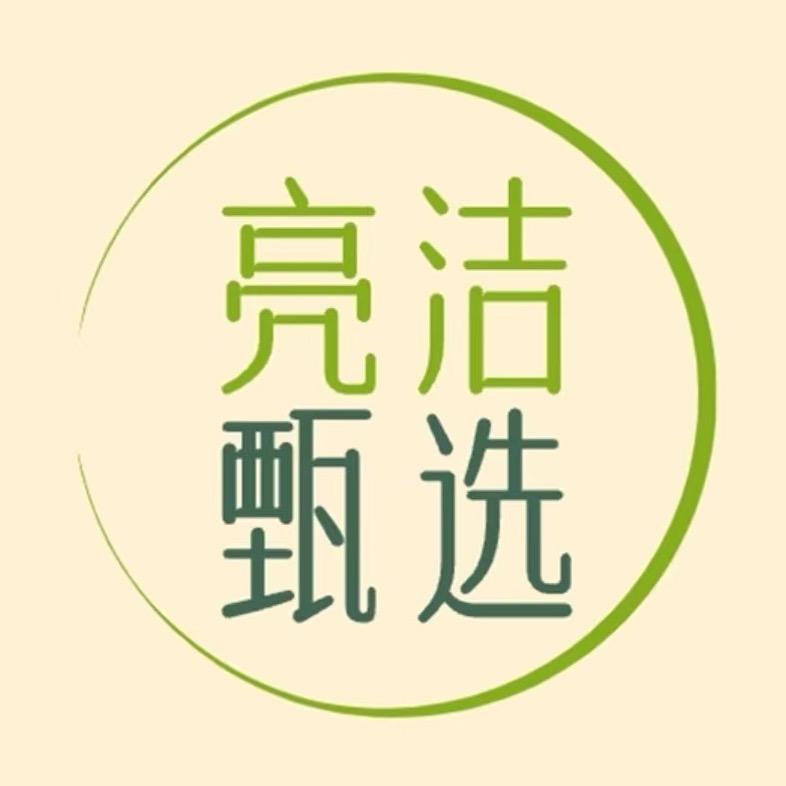 亮洁甄选