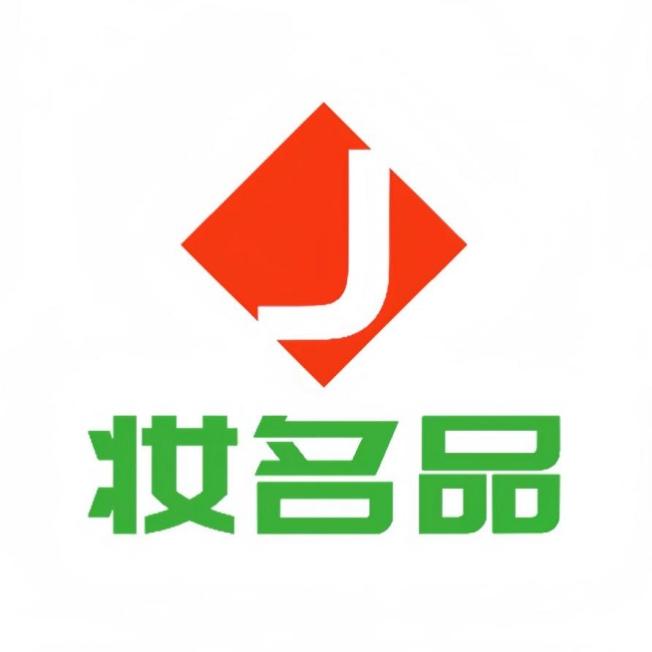 靓妆名品