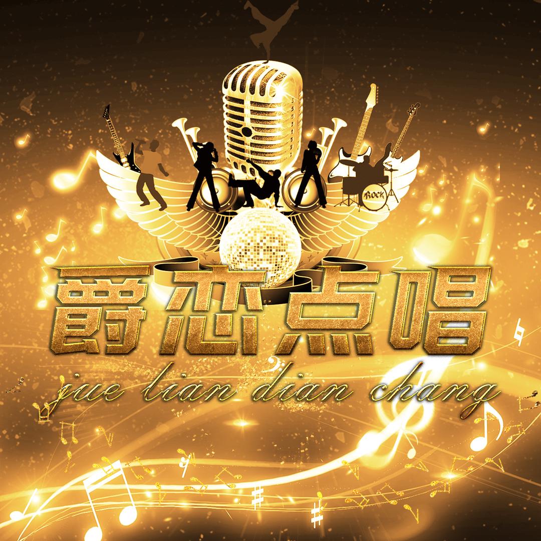 爵恋点唱