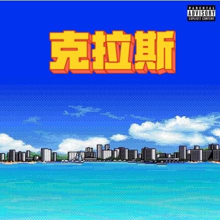 克拉斯球星卡