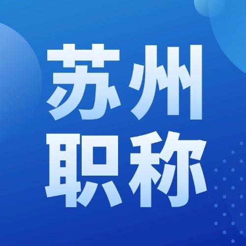 苏州职称评审