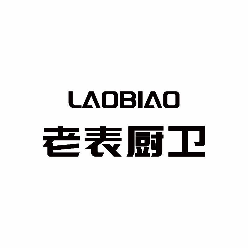 LaoBiao老表厨卫佛山市溟晟网络商务有限公司专卖店