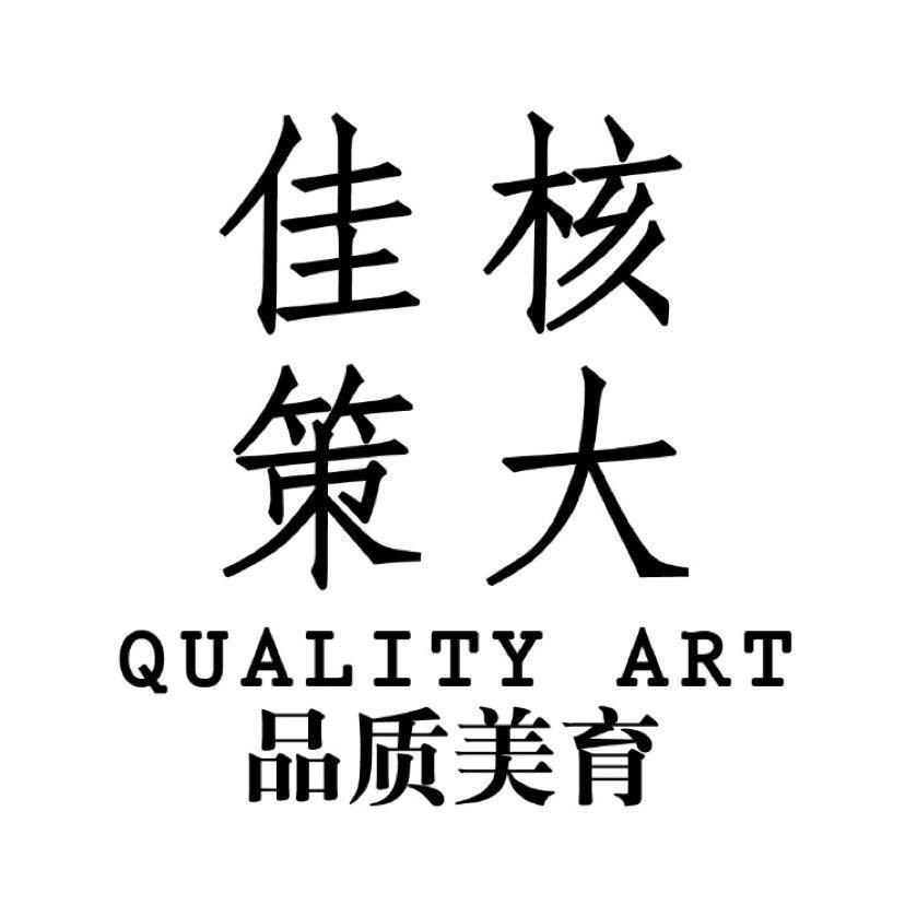 核大佳策 品质美育