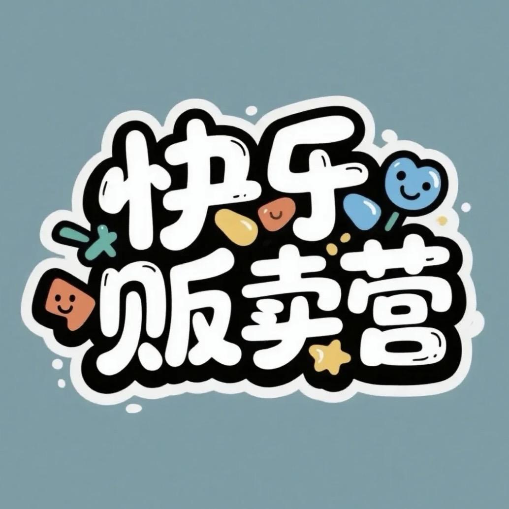 快乐贩卖营