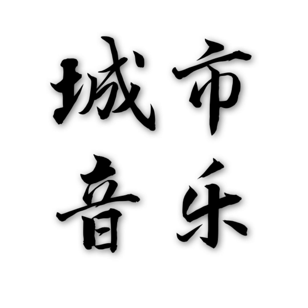 城市音乐（车载U盘）