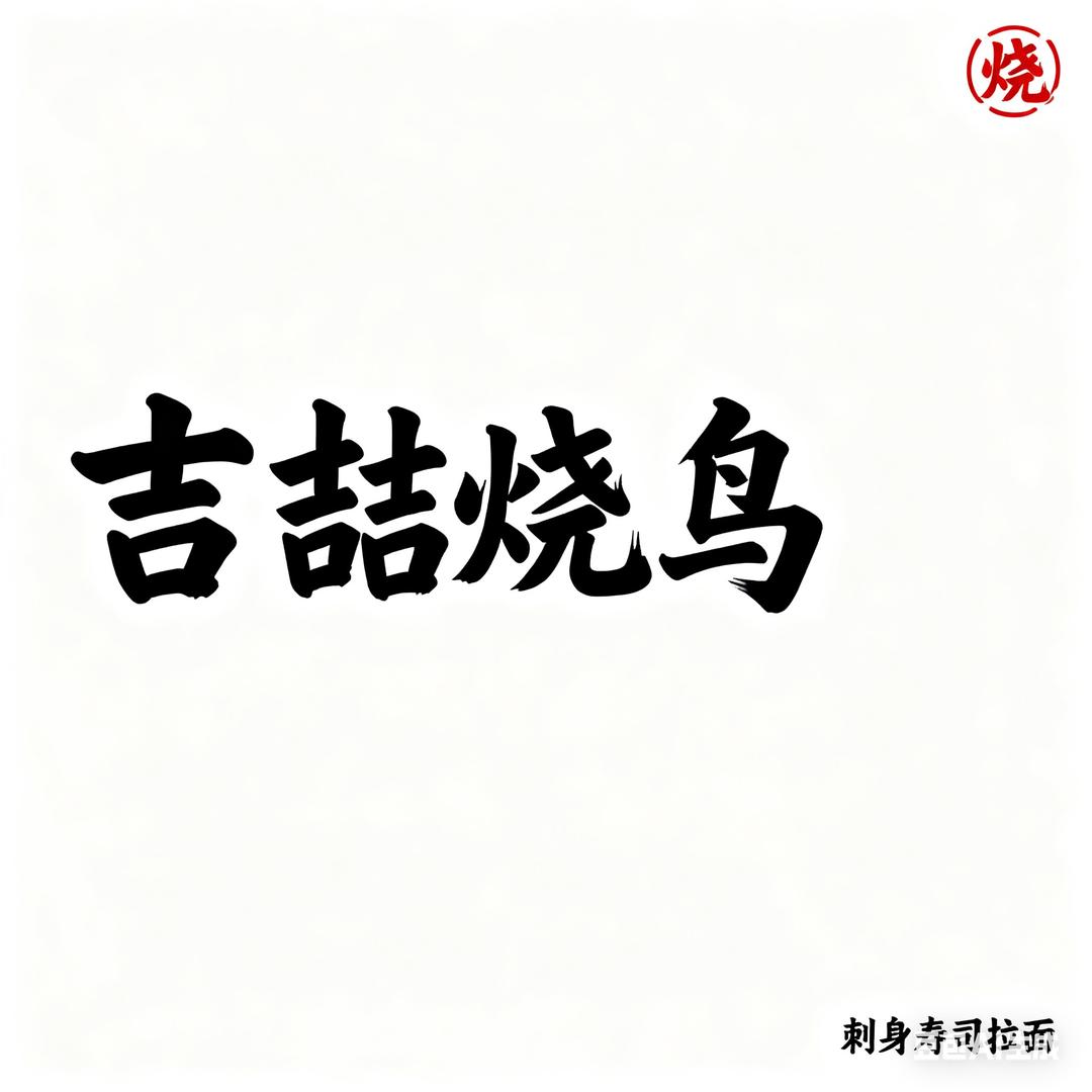 吉喆烧鸟