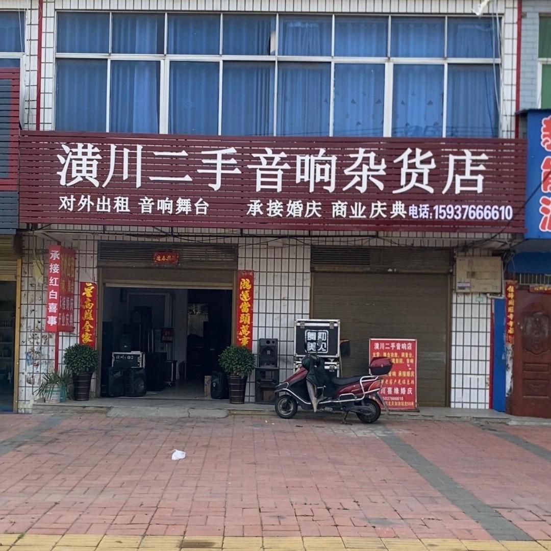 潢川二手音响市场（出售回收）