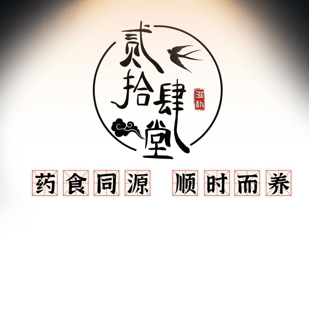 【贰拾肆堂】鲜炖滋补-茜茜
