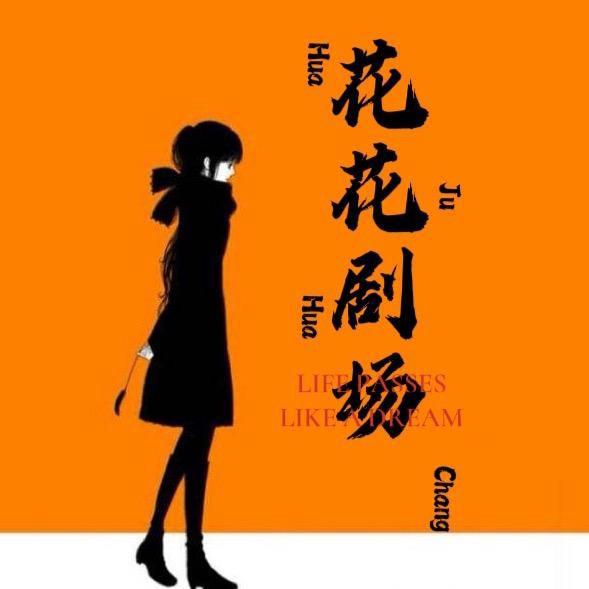 花花剧场