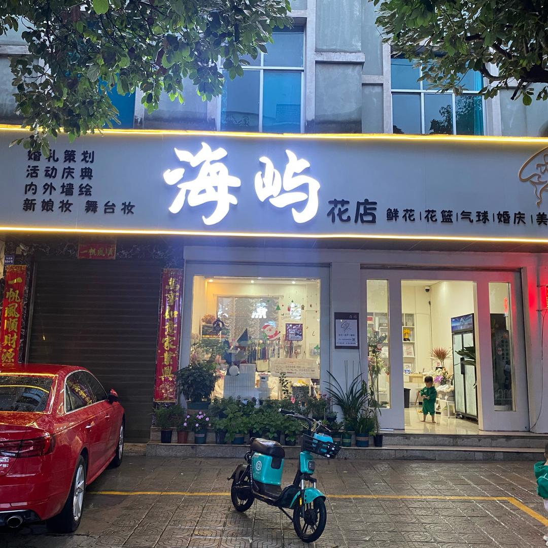 海屿花艺‖婚礼策划 气球派对