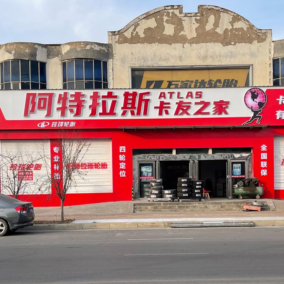 阿特拉斯轮胎店