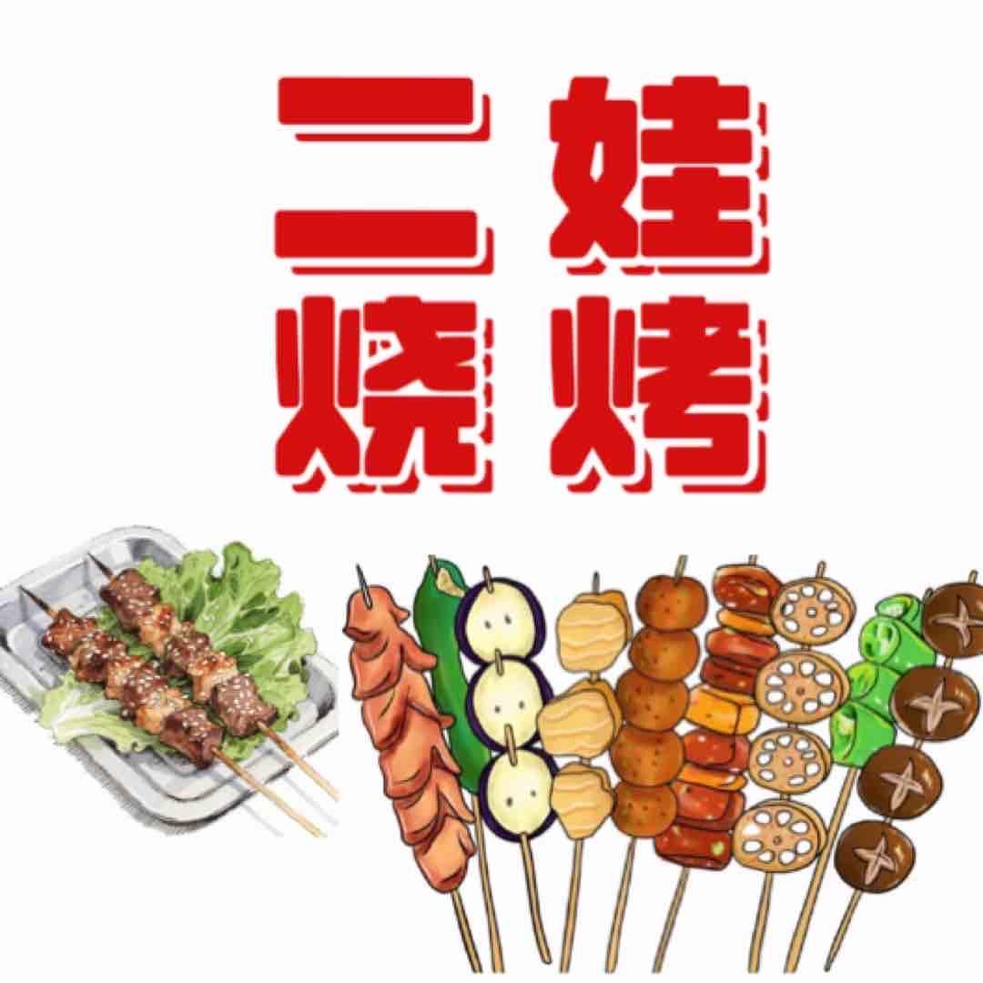 大邑县董场镇二娃烧烤