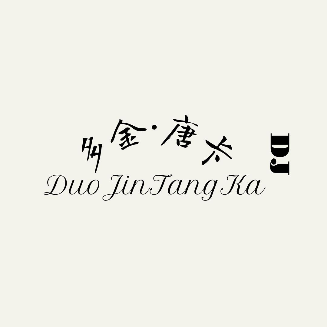 多金·唐卡（批发 零售）