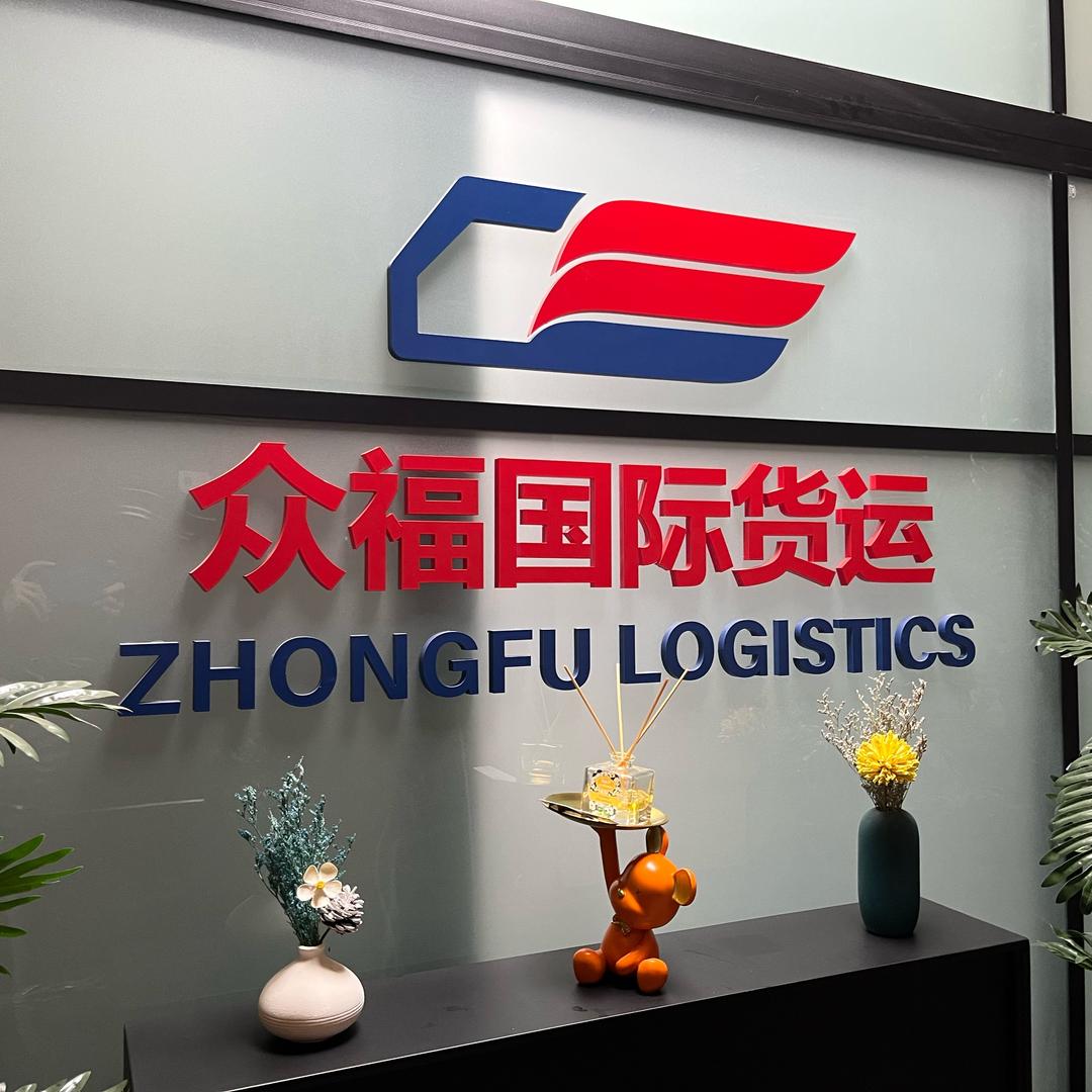 众福国际货运官方运营号