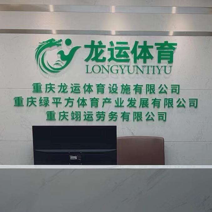 重庆硅PU、球场跑道材料厂家～刘虹君