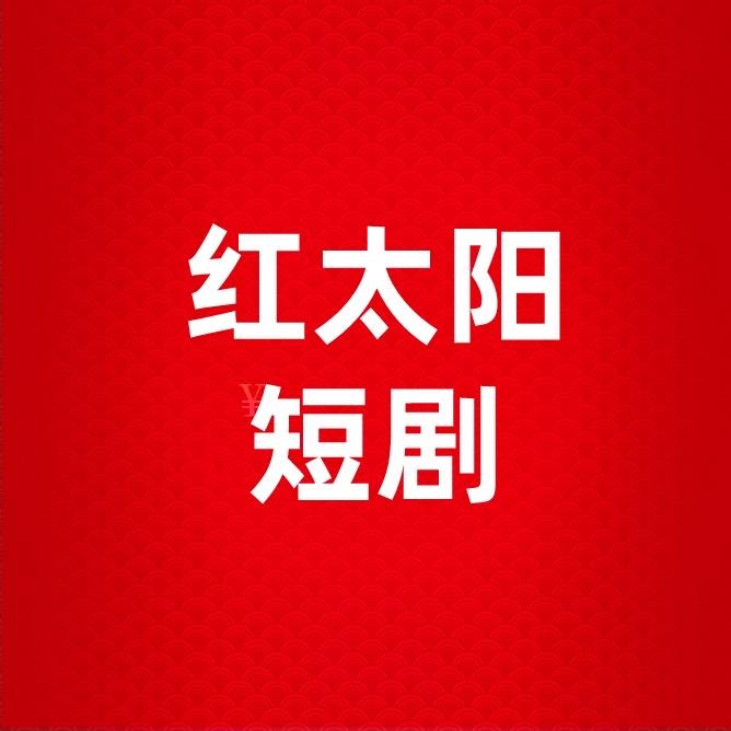 红太阳短剧