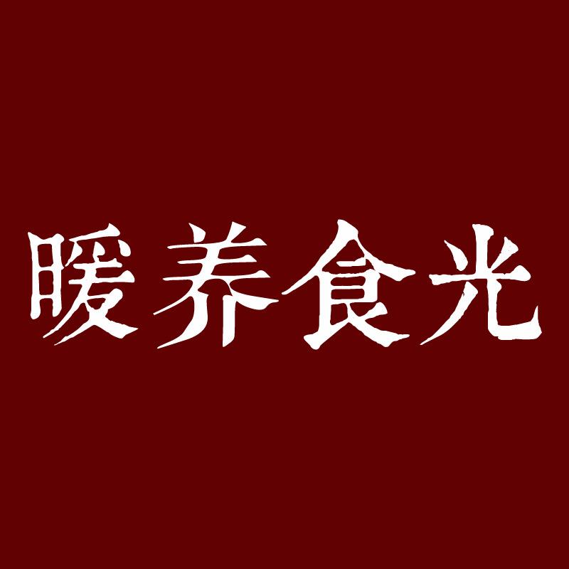 暖养食光