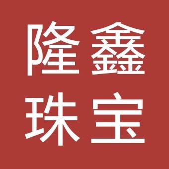 隆鑫黄金批发甄选