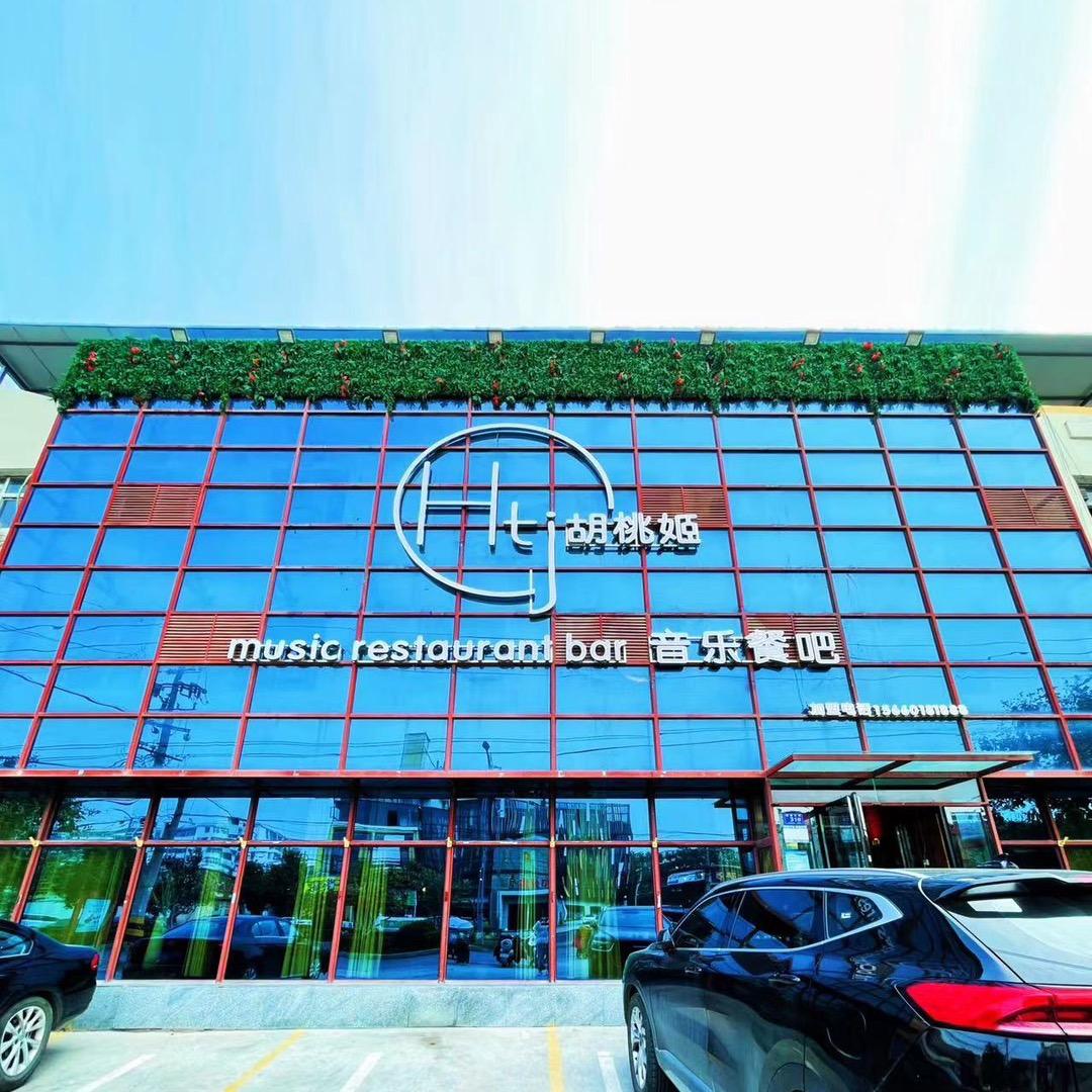 邓州市胡桃姬音乐餐厅