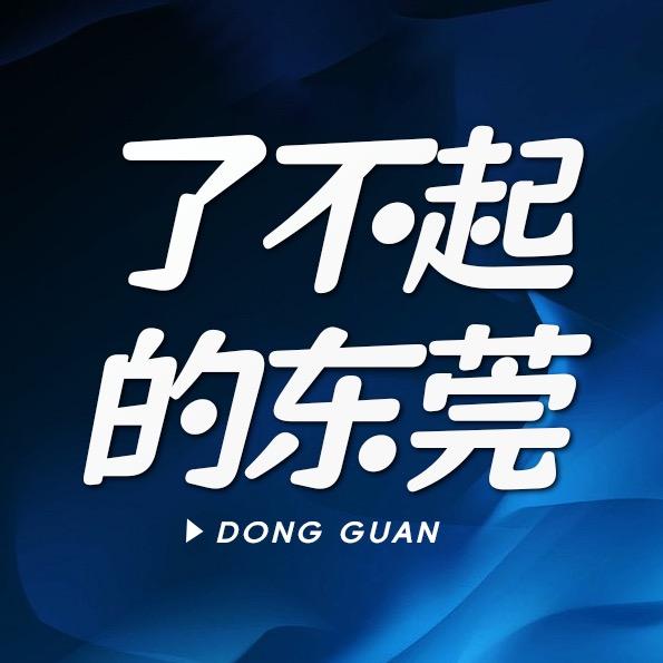 了不起的东莞