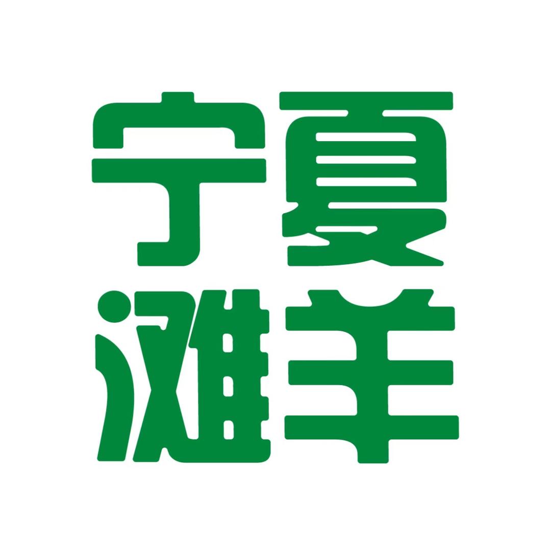芈羊羊宁夏芈羊羊牛羊肉销售有限公司火锅丸料专卖店