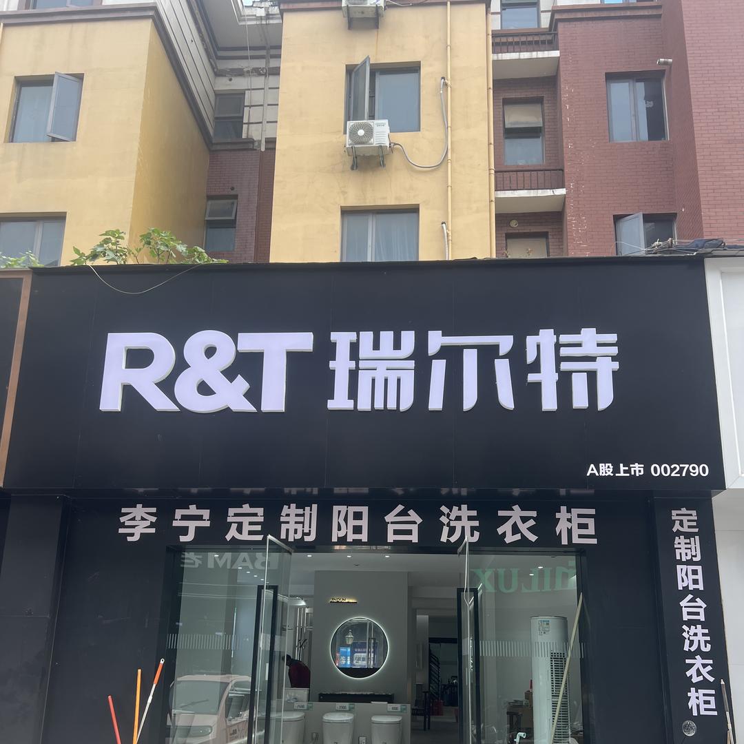 平顶山R&T瑞尔特卫浴定制洗衣柜