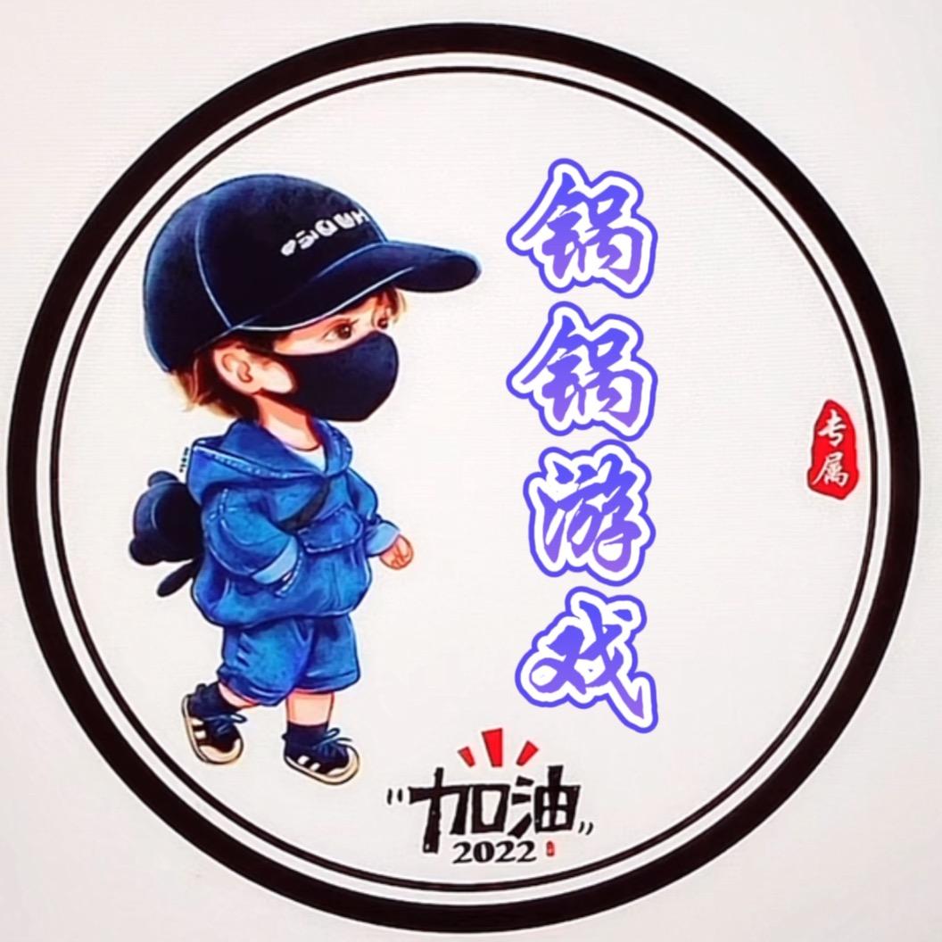 锅锅游戏