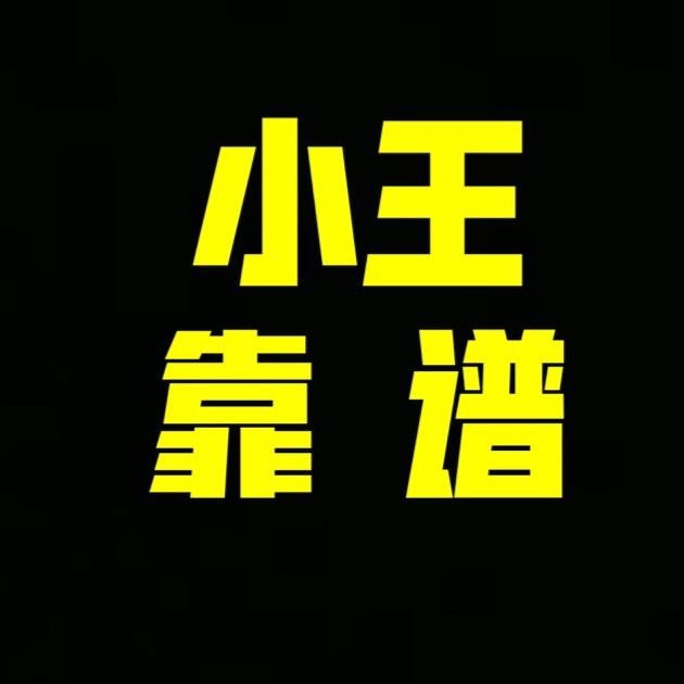 小王三元催化