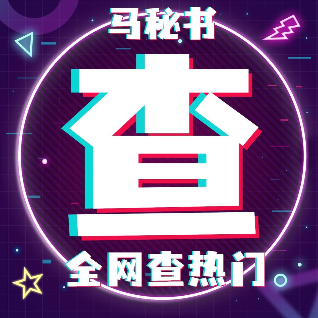 马秘书查一查