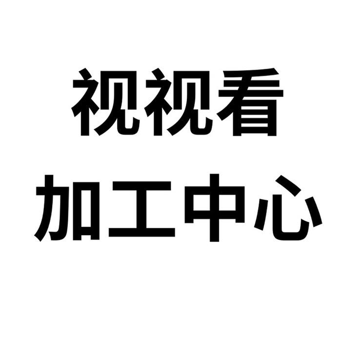 视视看眼镜加工中心