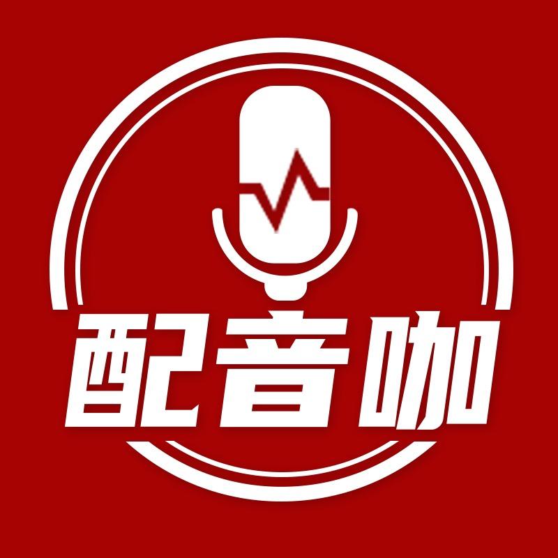 配音咖