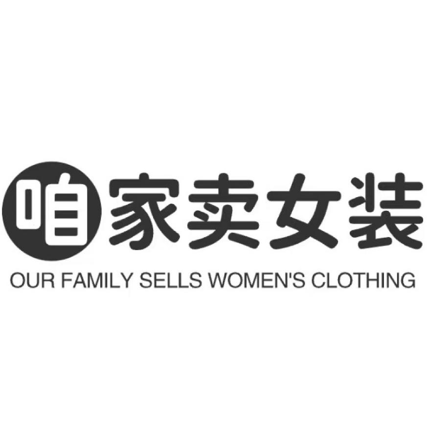 咱家卖女装