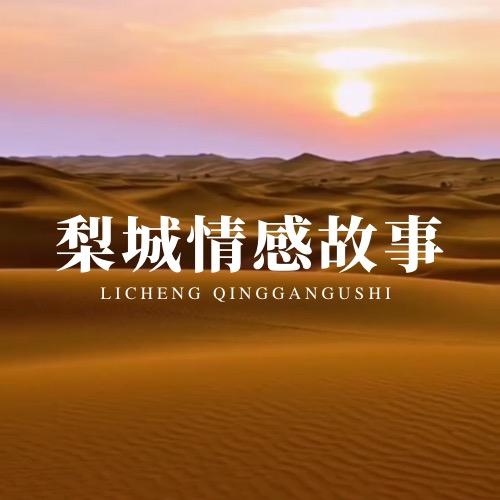 梨城情感故事