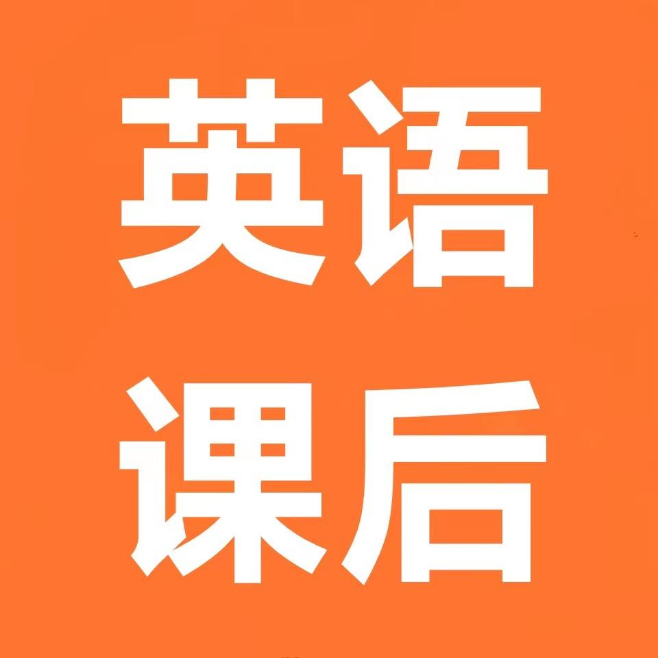 英语课后