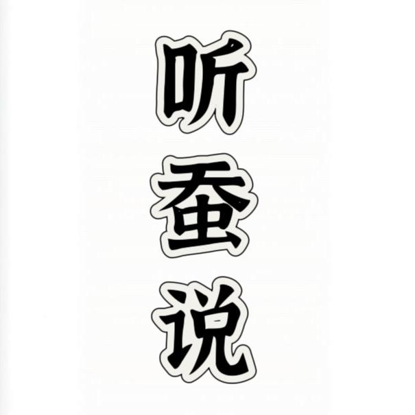 听蚕说