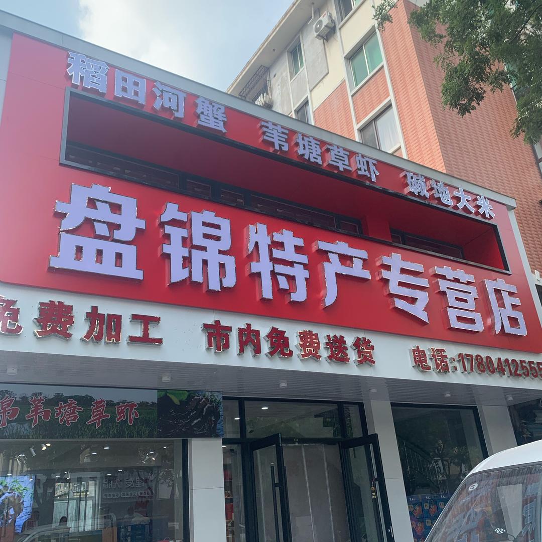盘锦特产官方号