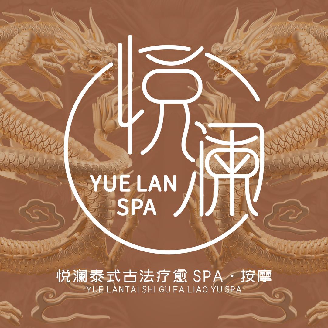 悦澜泰式spa