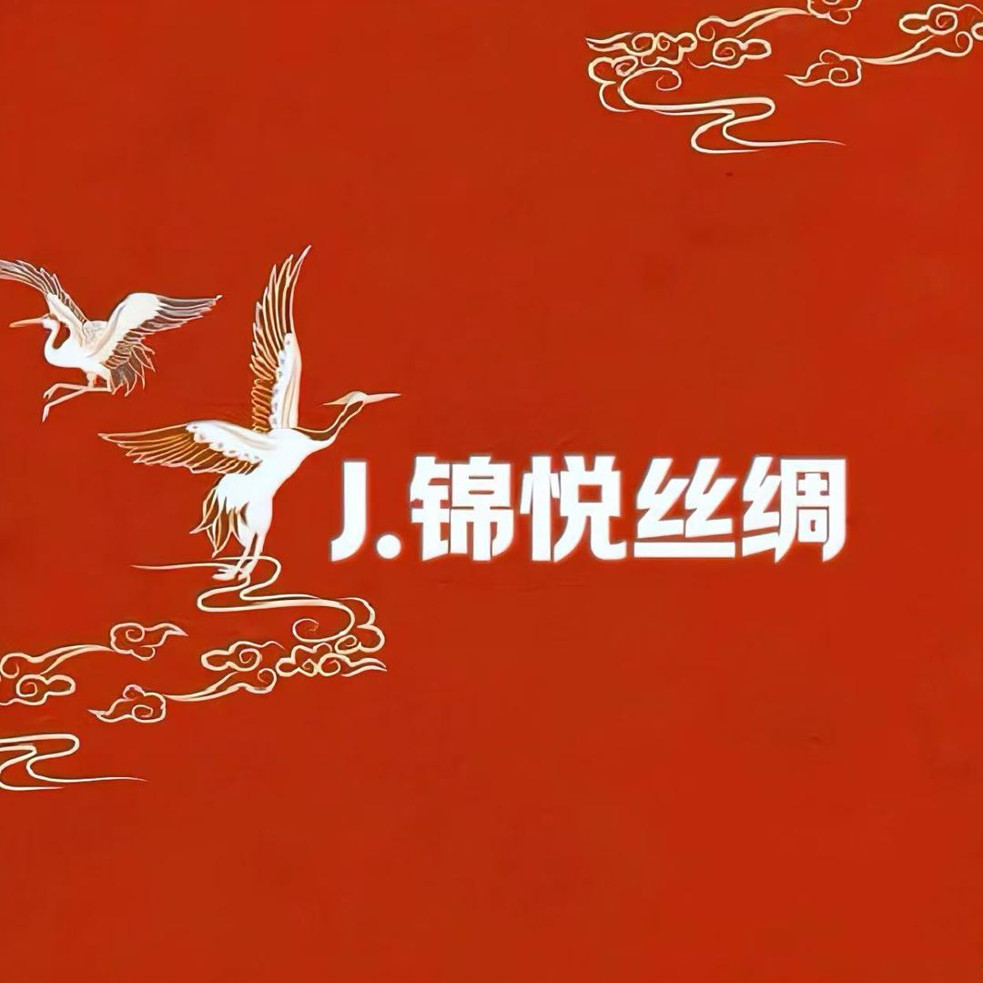 锦悦丝绸-2号