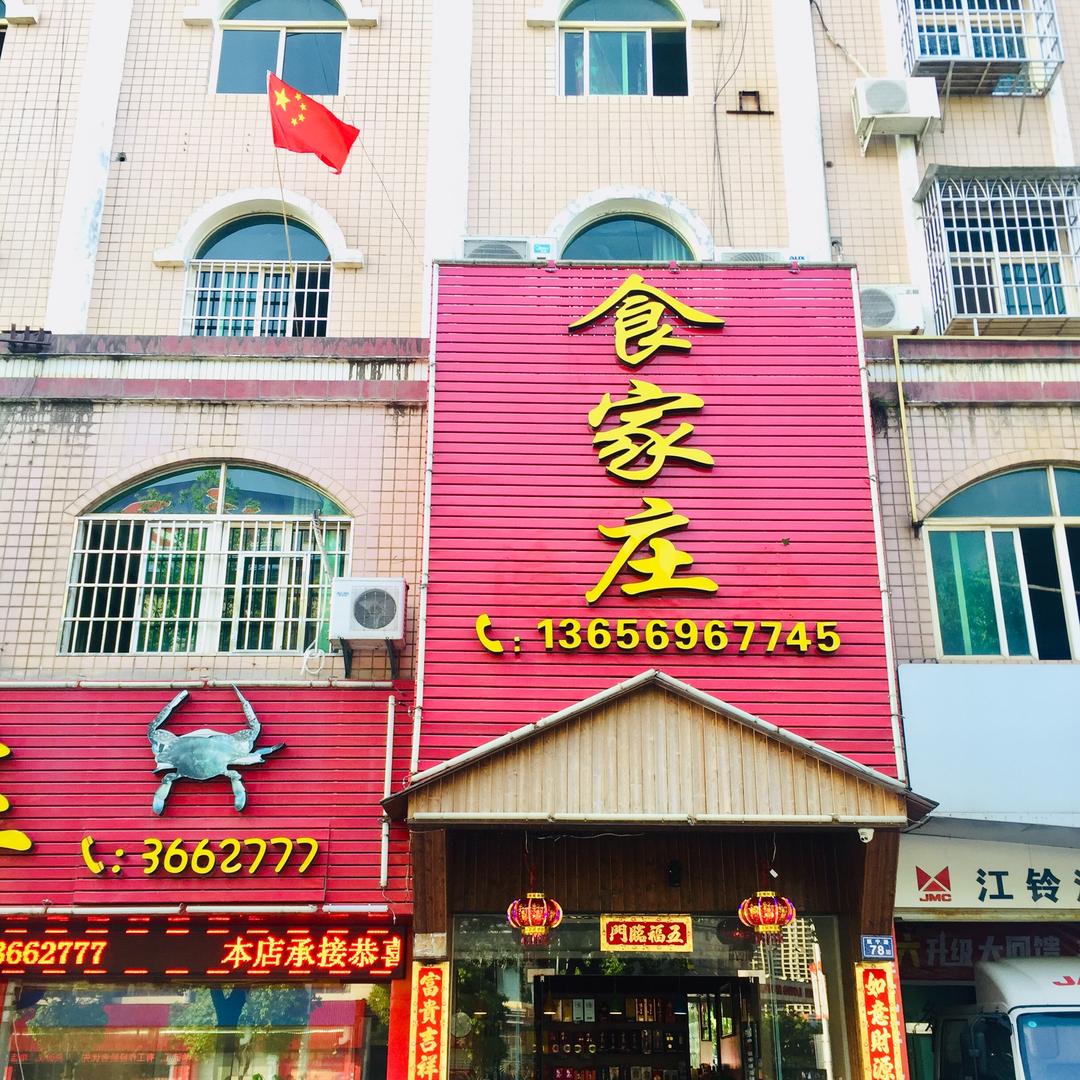 建瓯美食👑食家庄