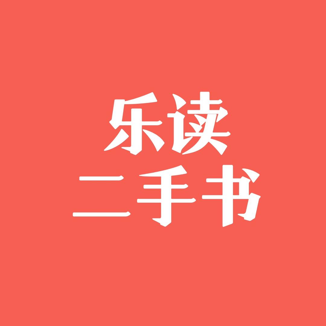 乐读二手书