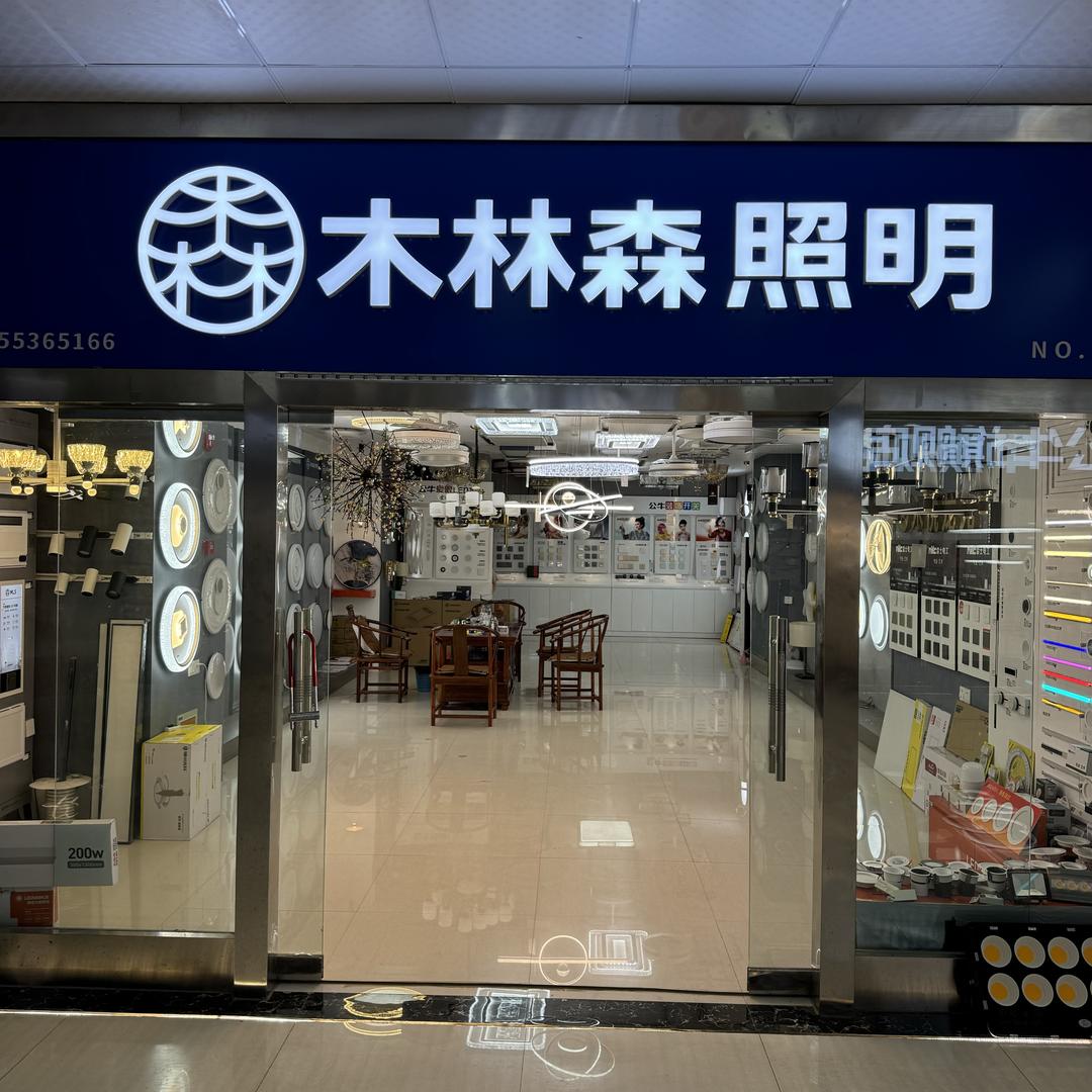 木林森照明-樱桃园灯具城店