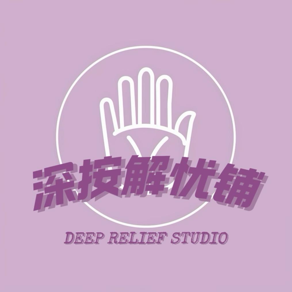 深按解忧铺
