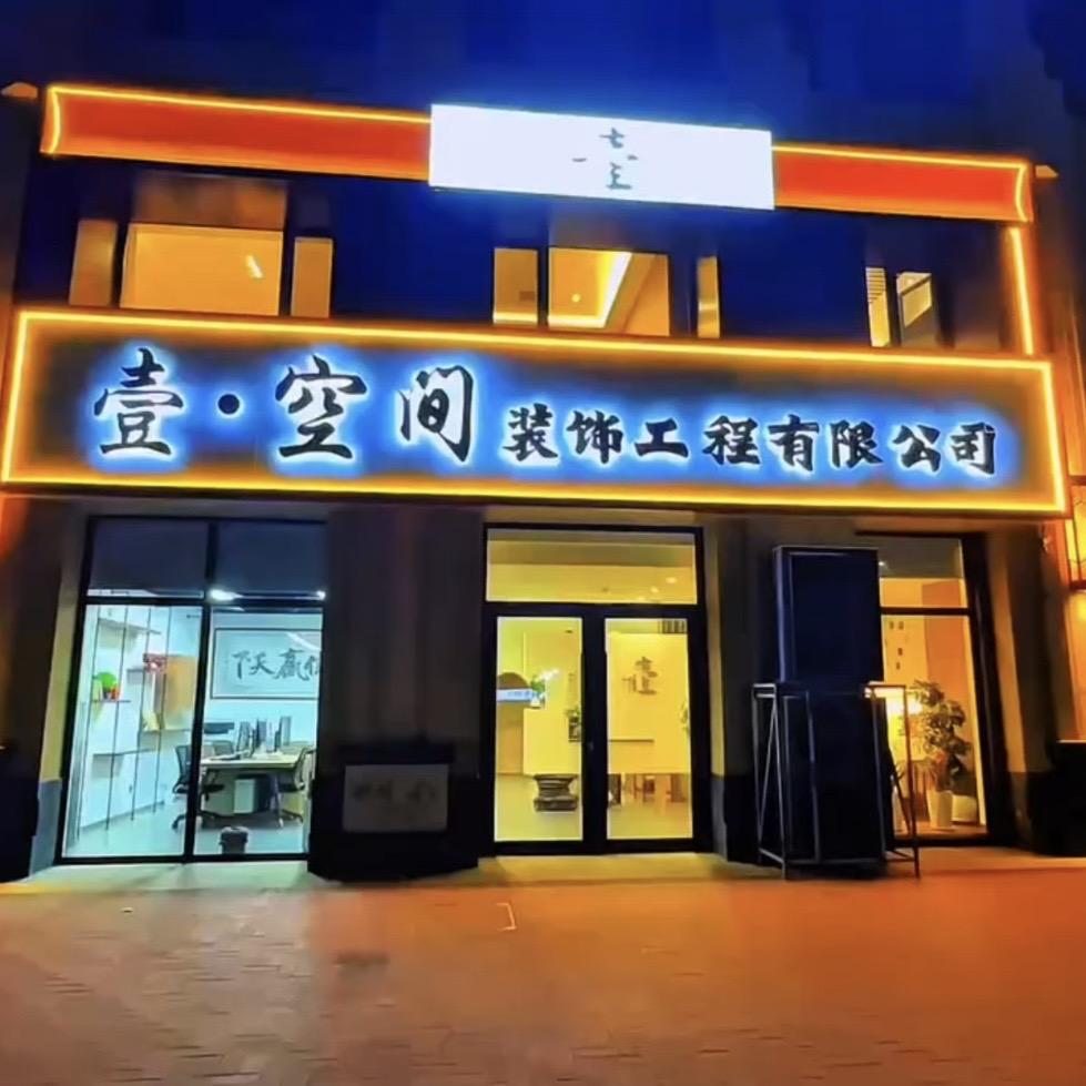 盘锦壹·空间装饰工程有限公司