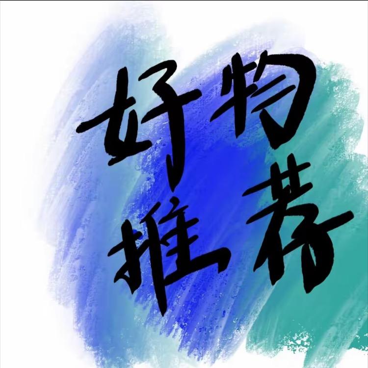 精选好物