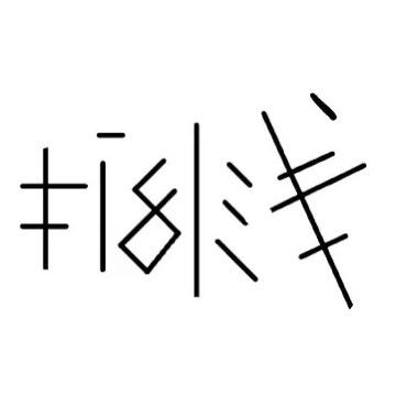 搁浅_Constant