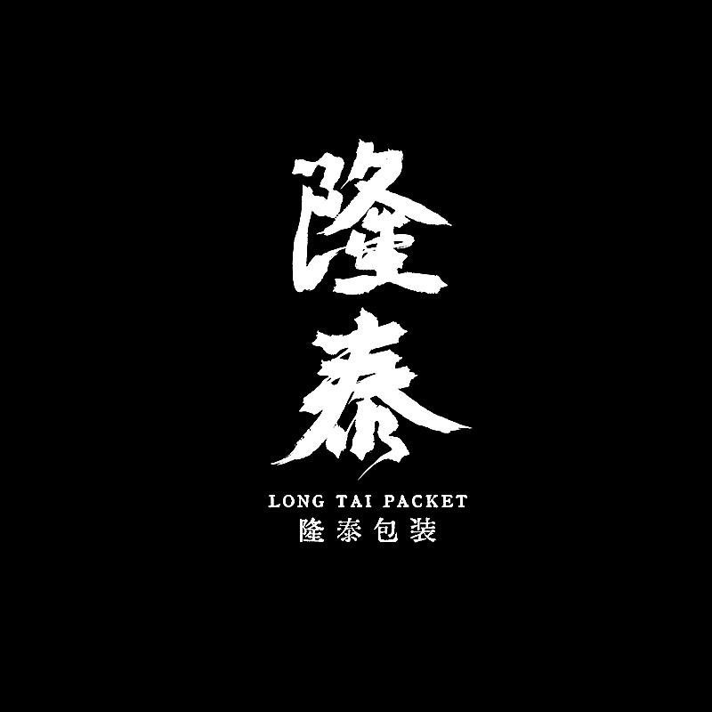 隆泰包装