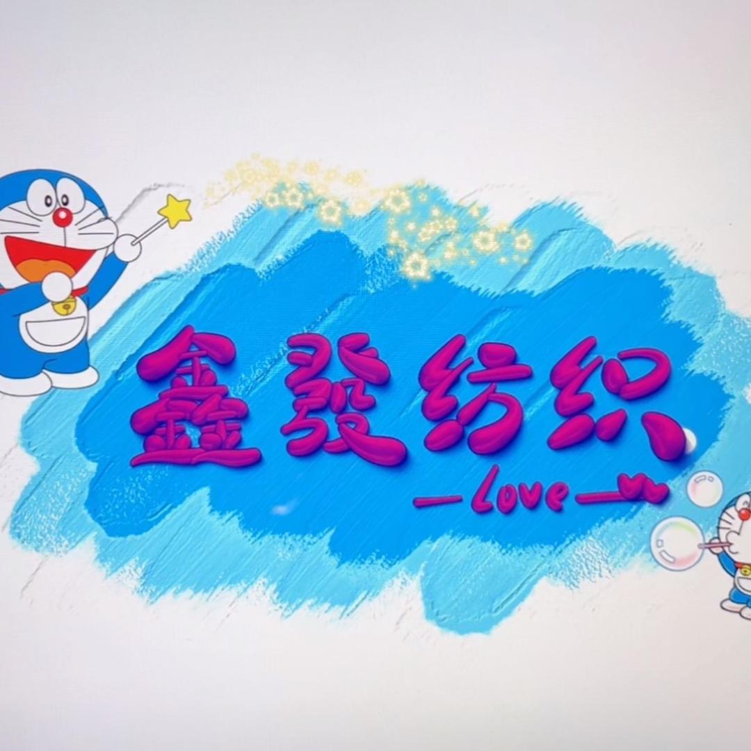 鑫發纺织王老师