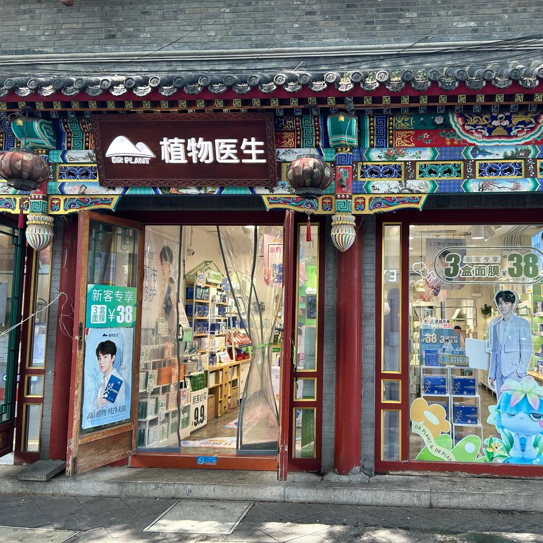 北京植物医生南锣鼓巷店